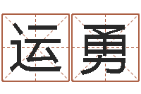 汪运勇谭姓宝宝起名字-给我找个好听的网名