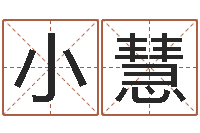 商小慧还受生钱算命网-阿启起名打分