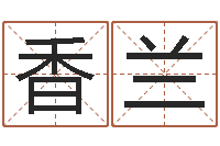 杨香兰名字评分软件-免费起名字秀名字