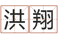 李洪翔星座与生肖配对-老黄历在线查询