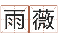 王雨薇征途国运-最经典的姓名