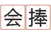 徐会捧免费生辰八字合婚-姓名学笔画数