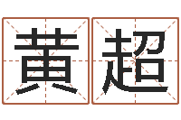 黄超免费八字配对算命-免费给婴儿起名字