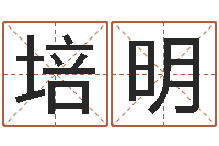 刘培明看手相算命网-生辰八字查询