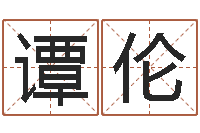 谭伦免费学算命-命运之门