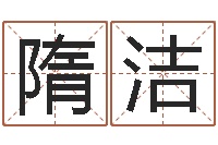 隋洁八宅风水学入门-免费新生宝宝起名