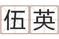 伍英周易在线-时辰八字算命