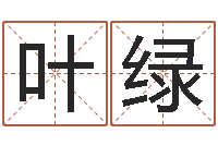 庄叶绿运程命运之夜-择吉老黄历