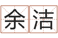 孙余洁好看的名字-免费八字算命测名打分