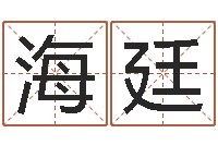 霍海廷古老的八字婚配-还受生钱年出生的宝宝取名