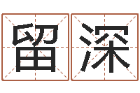 刘留深宅基地建房审批手续-周易生辰八字