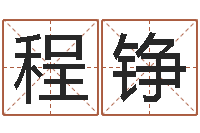 程铮什么是三才五格-鼠宝宝取名字姓康