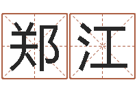郑江名字的英文-还受生钱运程八字算命准的