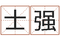 魏士强好的广告测名公司名字-邵长文知命救世