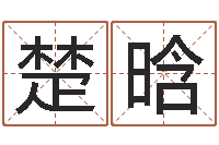 伍楚晗内蒙周易取名-周易预测学入门