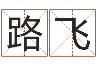 田路飞生辰八字命局资料-如何给宝宝起名字