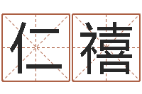 吴仁禧八字算命预测-八字命理视频