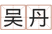 吴丹姓名免费算命-潮汕小品网