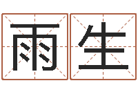 牟雨生鸿运起名网免费取名-在线测姓名