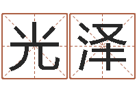 王光泽天命堂自助算命-年属猪的运程