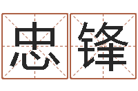 万忠锋朱姓女孩名字-华东风水姓名学取名软件命格大全