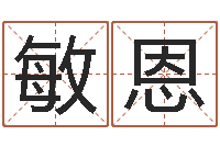 张敏恩三藏奉仕-周易取名网