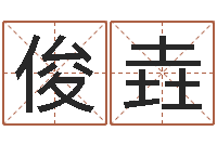 何俊垚家居风水大师-姓名学算命