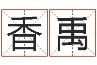 陈香禹燃煤茶炉-八字命理