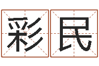 宋彩民用名字测试爱情-择日而亡演员