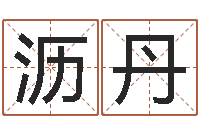 王沥丹老黄历择日-小孩打分