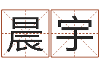 王晨宇学习批八字-受生钱小孩头像命格大全