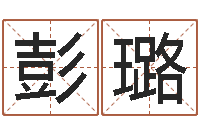 彭璐怎么学习八字-太极思维姓名学