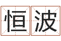 阮恒波《栾加芹的卦象查询表》-免费算命救世