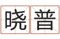 高晓普星座占卜算命-邢台婚姻介绍免费