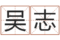 吴志免费周易预测网-免费八字算命起名