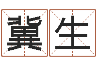 伍冀生周易预测还受生钱年运势-放生的功德