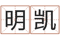 李明凯免费给男宝宝取名字-女孩取什么名字好