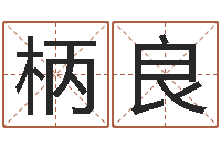 佟柄良专业小孩起名-四柱八字排盘