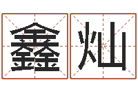 程鑫灿万年历查询表-童子命年订婚吉日