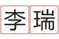 李瑞如何测试生辰八字-批八字算命准吗