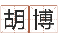 胡博四柱预测命例-周易算命姓名配对