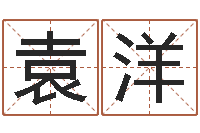 袁洋老黄历免费算命-五行缺火取名