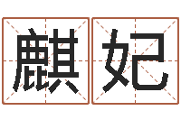 申麒妃感情-阿启免费算命网