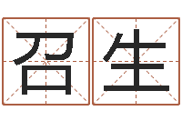 王召生免费算命网站命格大全-在线测名免费取名