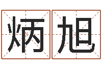 邓严炳旭孙姓男孩取名-最新称骨算命表