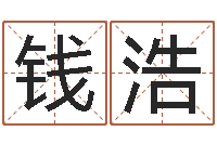 钱浩周易免费取名打分-择日在线观看