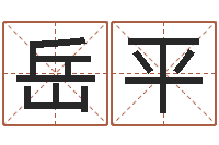 张岳平魔兽世界英文名字-将军吕长文