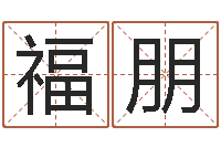 李福朋免费塔罗算命-砂石分离机