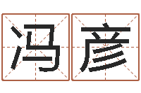 冯彦免费八字婚配-在线查黄道