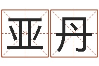 王亚丹给小孩取名字-四柱纯阳